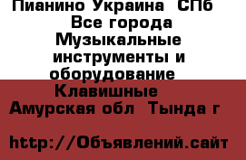 Пианино Украина. СПб. - Все города Музыкальные инструменты и оборудование » Клавишные   . Амурская обл.,Тында г.